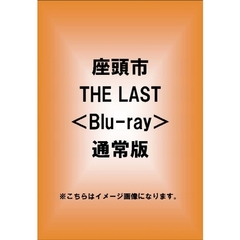 座頭市　THE　LAST（Ｂｌｕ－ｒａｙ　Ｄｉｓｃ）