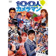 100人カメラマン（ＤＶＤ）