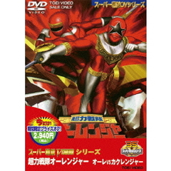 超力戦隊オーレンジャー オーレVSカクレンジャー ＜期間限定生産＞（ＤＶＤ）