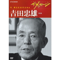 ザ・メッセージ　今　蘇る日本のDNA　吉田忠雄　YKK（ＤＶＤ）