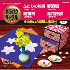 超厳選　カラオケサークル　ベスト4（ＤＶＤ）
