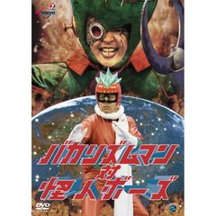 バカリズムマン対怪人ボーズ（ＤＶＤ）