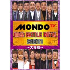 麻雀 BATTLE ROYAL 2011 ～大将戦～（ＤＶＤ）
