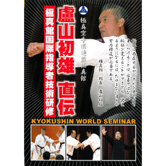 極真館 盧山初雄 直伝！ 極真館国際指導者技術研修（ＤＶＤ）