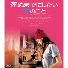 死ぬまでにしたい10のこと（Ｂｌｕ－ｒａｙ　Ｄｉｓｃ）
