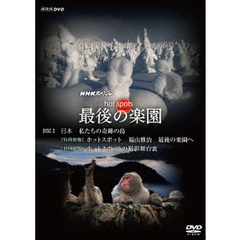 NHKスペシャル ホットスポット 最後の楽園 DVD 3（ＤＶＤ）