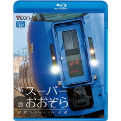 ビコム ブルーレイ展望 特急スーパーおおぞら 釧路～札幌 348.5km（Ｂｌｕ－ｒａｙ）