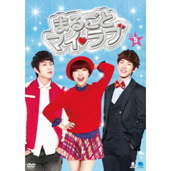 まるごとマイ・ラブ　DVD－BOX5（ＤＶＤ）