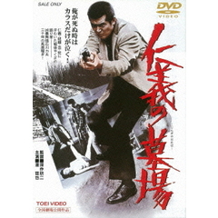 仁義の墓場（ＤＶＤ）