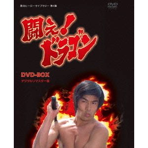 闘え！ドラゴン DVD BOX