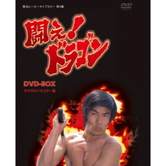 闘え！ドラゴン DVD-BOX（ＤＶＤ）