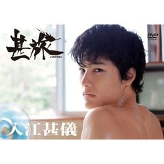入江甚儀／甚旅 －JIN TABI－（ＤＶＤ）