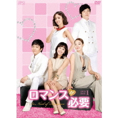 ロマンスが必要　DVD－BOX1（ＤＶＤ）