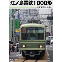 鉄道車両形式集 8 江ノ島電鉄1000形（ＤＶＤ）