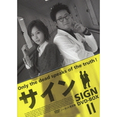 サイン DVD-BOX II（ＤＶＤ）