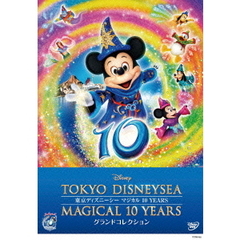 東京ディズニーシー マジカル 10 YEARS グランドコレクション（ＤＶＤ）