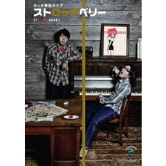 ロッチ　単独ライブ　「ストロッチベリー」（ＤＶＤ）