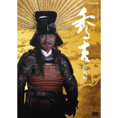 NHK大河ドラマ　秀吉　総集編（ＤＶＤ）