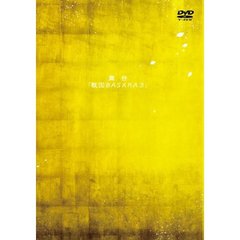 舞台 「戦国BASARA3」 DVD ＜通常版＞（ＤＶＤ）