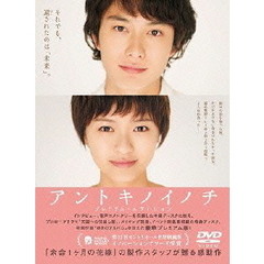 アントキノイノチ　プレミアム・エディション（ＤＶＤ）