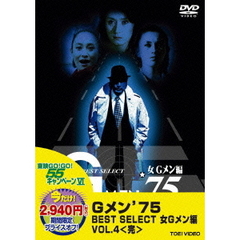 GMEN’75　BEST　SELECT　女Gメン編　4（ＤＶＤ）
