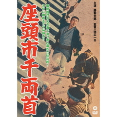 座頭市千両首（ＤＶＤ）