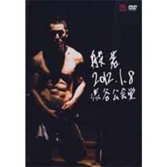 2012．1．8　渋谷公会堂（ＤＶＤ）