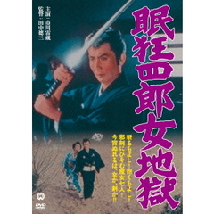 眠狂四郎　女地獄（ＤＶＤ）