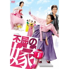 不屈の嫁　DVD－BOX1（ＤＶＤ）
