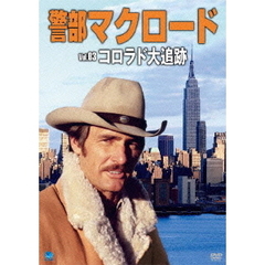 警部マクロード　Vol．3「コロラド大追跡」（ＤＶＤ）