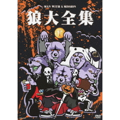 狼大全集　Ⅰ（ＤＶＤ）