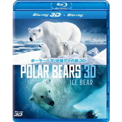 ポーラーベア／北極グマの旅 3D（Ｂｌｕ－ｒａｙ）
