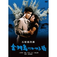 金門島にかける橋（ＤＶＤ）