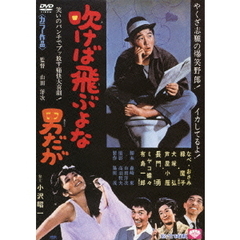 吹けば飛ぶよな男だが（ＤＶＤ）