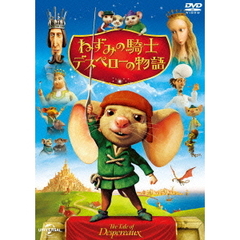 ねずみの騎士デスペローの物語（ＤＶＤ）