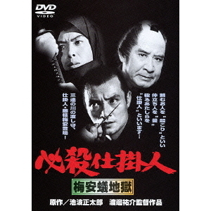 必殺仕掛人 梅安蟻地獄（ＤＶＤ） 通販｜セブンネットショッピング