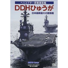DDHひゅうが 日本最大最新の護衛艦（ＤＶＤ）