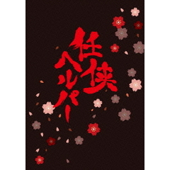 任侠ヘルパー　スペシャル・エディション（ＤＶＤ）