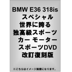 BMW E36 318is スペシャル 世界に誇る独高級スポーツカー モータースポーツDVD 改訂復刻版（ＤＶＤ）