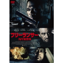 フリーランサー NY捜査線（ＤＶＤ）