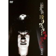 怪談新耳袋 殴り込み！劇場版<魔界編 後編>（ＤＶＤ）