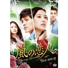 嵐の恋人 DVD-BOX III（ＤＶＤ）