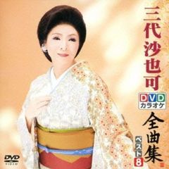 DVDカラオケ全曲集　ベスト8　三代沙也可（ＤＶＤ）