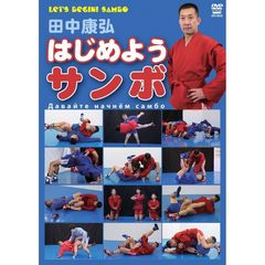 田中康弘 はじめようサンボ（ＤＶＤ）