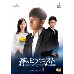 蒼のピアニスト＜完全版＞　DVD－SET3（ＤＶＤ）