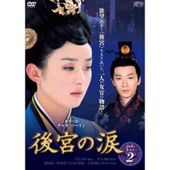 後宮の涙　DVD－BOX2（ＤＶＤ）