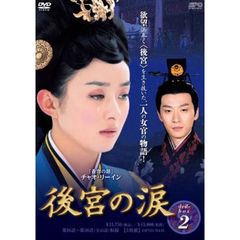 後宮の涙 DVD-BOX 2（ＤＶＤ）