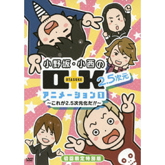 小野坂・小西のO＋K　2．5次元　アニメーション　1　～これが2．5次元化だ！！～（ＤＶＤ）