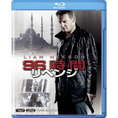 96時間／リベンジ（Ｂｌｕ－ｒａｙ）