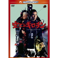 空とぶギロチン（ＤＶＤ）